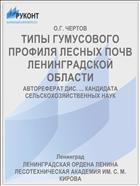 ТИПЫ ГУМУСОВОГО ПРОФИЛЯ ЛЕСНЫХ ПОЧВ ЛЕНИНГРАДСКОЙ ОБЛАСТИ