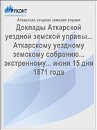 Доклады Аткарской уездной земской управы... Аткарскому уездному земскому собранию... экстренному... июня 15 дня 1871 года