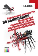 Практическое руководство по выявлению специальных технических средств несанкционированного получения информации
