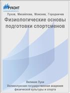Физиологические основы подготовки спортсменов