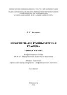 Инженерная и компьютерная графика