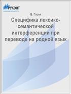 Специфика лексико-семантической интерференции при переводе на родной язык