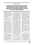 Проблемы эффективности деятельности избирательных комиссий муниципальных образований в качестве избирательных комиссий, организующих выборы в органы местного самоуправления