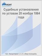 Судебные установления по уставам 20 ноября 1864 года