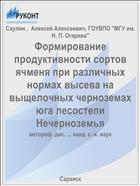 Формирование продуктивности сортов ячменя при различных нормах высева на выщелочных черноземах юга лесостепи Нечерноземья