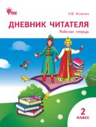 Дневник читателя. 2 класс : рабочая тетрадь