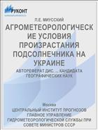 АГРОМЕТЕОРОЛОГИЧЕСКИЕ УСЛОВИЯ ПРОИЗРАСТАНИЯ ПОДСОЛНЕЧНИКА НА УКРАИНЕ