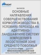 ОСНОВНЫЕ НАПРАВЛЕНИЯ СОВЕРШЕНСТВОВАНИЯ КОРМОПРОИЗВОДСТВА В УСЛОВИЯХ ПЕРЕХОДА НА АДАПТИВНО-ЛАНДШАФТНУЮ СИСТЕМУ ЗЕМЛЕДЕЛИЯ В ЛЕСОСТЕПНОЙ ЗОНЕ СРЕДНЕГО ПОВОЛЖЬЯ