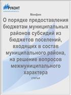 О порядке предоставления бюджетам муниципальных районов субсидий из бюджетов поселений, входящих в состав муниципального района, на решение вопросов межмуниципального характера