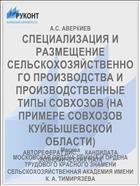 СПЕЦИАЛИЗАЦИЯ И РАЗМЕЩЕНИЕ СЕЛЬСКОХОЗЯЙСТВЕННОГО ПРОИЗВОДСТВА И ПРОИЗВОДСТВЕННЫЕ ТИПЫ СОВХОЗОВ (НА ПРИМЕРЕ СОВХОЗОВ КУЙБЫШЕВСКОЙ ОБЛАСТИ)