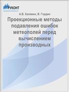 Проекционные методы подавления ошибок метеополей перед вычислением производных