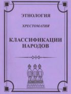 Этнология. Классификация народов. Хрестоматия