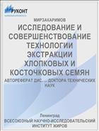 ИССЛЕДОВАНИЕ И СОВЕРШЕНСТВОВАНИЕ ТЕХНОЛОГИИ ЭКСТРАКЦИИ ХЛОПКОВЫХ И КОСТОЧКОВЫХ СЕМЯН