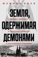 Земля, одержимая демонами: Ведьмы, целители и призраки прошлого в послевоенной Германии