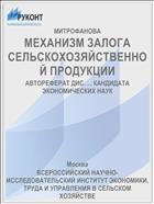 МЕХАНИЗМ ЗАЛОГА СЕЛЬСКОХОЗЯЙСТВЕННОЙ ПРОДУКЦИИ
