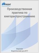 Производственная практика по книгораспространению