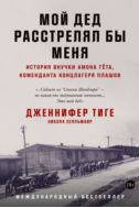 Мой дед расстрелял бы меня. История внучки Амона Гёта, коменданта концлагеря Плашов