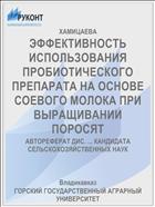ЭФФЕКТИВНОСТЬ ИСПОЛЬЗОВАНИЯ ПРОБИОТИЧЕСКОГО ПРЕПАРАТА НА ОСНОВЕ СОЕВОГО МОЛОКА ПРИ ВЫРАЩИВАНИИ ПОРОСЯТ