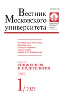 Вестник Московского университета. Серия 18. Социология и политология