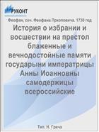 История о избрании и восшествии на престол блаженные и вечнодостойные памяти государыни императрицы Анны Иоанновны самодержицы всероссийские