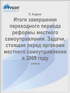 Итоги завершения переходного периода реформы местного самоуправления. Задачи, стоящие перед органами местного самоуправления в 2009 году