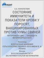 СОСТОЯНИЕ ИММУНИТЕТА И ПОКАЗАТЕЛИ КРОВИ У ПОРОСЯТ, ВАКЦИНИРОВАННЫХ ПРОТИВ ЧУМЫ СВИНЕЙ