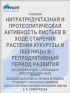 НИТРАТРЕДУКТАЗНАЯ И ПРОТЕОЛИТИЧЕСКАЯ АКТИВНОСТЬ ЛИСТЬЕВ В ХОДЕ СТАРЕНИЯ РАСТЕНИЙ КУКУРУЗЫ И ПШЕНИЦЫ В РЕПРОДУКТИВНЫЙ ПЕРИОД РАЗВИТИЯ