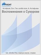 Воспоминания о Суворове