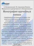 Монография врачебных пиявок