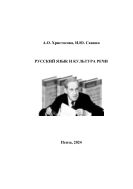 Русский язык и культура речи