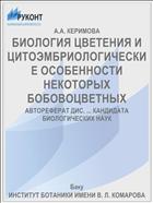 БИОЛОГИЯ ЦВЕТЕНИЯ И ЦИТОЭМБРИОЛОГИЧЕСКИЕ ОСОБЕННОСТИ НЕКОТОРЫХ БОБОВОЦВЕТНЫХ