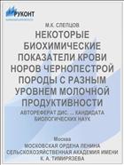 НЕКОТОРЫЕ БИОХИМИЧЕСКИЕ ПОКАЗАТЕЛИ КРОВИ НОРОВ ЧЕРНОПЕСТРОЙ ПОРОДЫ С РАЗНЫМ УРОВНЕМ МОЛОЧНОЙ ПРОДУКТИВНОСТИ