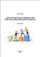 Тьюторство и наставничество в педагогической деятельности