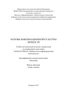 Основы информационной культуры личности: учебно-методический комплекс