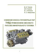 Снижение износа плунжерных пар ТНВД применением смесевого рапсово-минерального топлива