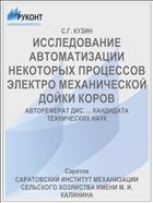 ИССЛЕДОВАНИЕ АВТОМАТИЗАЦИИ НЕКОТОРЫХ ПРОЦЕССОВ ЭЛЕКТРО­ МЕХАНИЧЕСКОЙ ДОЙКИ КОРОВ
