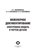 Инженерное документирование: электронная модель и чертеж детали