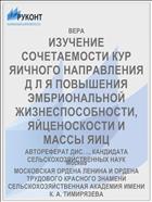 ИЗУЧЕНИЕ СОЧЕТАЕМОСТИ КУР ЯИЧНОГО НАПРАВЛЕНИЯ Д Л Я ПОВЫШЕНИЯ ЭМБРИОНАЛЬНОЙ ЖИЗНЕСПОСОБНОСТИ, ЯЙЦЕНОСКОСТИ И МАССЫ ЯИЦ