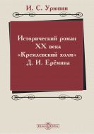 Исторический роман ХХ века. «Кремлевский холм» Д.И. Ерёмина