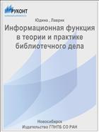 Информационная функция в теории и практике библиотечного дела