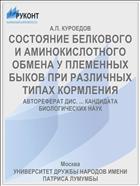 СОСТОЯНИЕ БЕЛКОВОГО И АМИНОКИСЛОТНОГО ОБМЕНА У ПЛЕМЕННЫХ БЫКОВ ПРИ РАЗЛИЧНЫХ ТИПАХ КОРМЛЕНИЯ