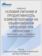 УСЛОВИЯ ПИТАНИЯ И ПРОДУКТИВНОСТЬ ОЗИМОЙ ПШЕНИЦЫ НА ОБЫКНОВЕННОМ ЧЕРНОЗЕМЕ ПРИ ОРОШЕНИИ