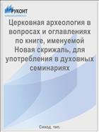 Церковная археология в вопросах и оглавлениях по книге, именуемой Новая скрижаль, для употребления в духовных семинариях