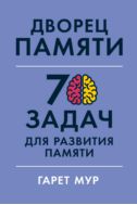 Дворец памяти: 70 задач для развития памяти