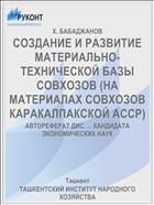 СОЗДАНИЕ И РАЗВИТИЕ МАТЕРИАЛЬНО-ТЕХНИЧЕСКОЙ БАЗЫ СОВХОЗОВ (НА МАТЕРИАЛАХ СОВХОЗОВ КАРАКАЛПАКСКОЙ АССР)