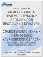 ЭФФЕКТИВНОСТЬ ПРИЕМОВ ГЛУБОКОЙ ВСПАШКИ ПОД ПРОПАШНЫЕ КУЛЬТУРЫ НА СЛАБОВЫЩЕЛОЧЕННЫХ ЧЕРНОЗЕМАХ УЛЬЯНОВСКОЙ ОБЛАСТИ