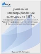Домашний иллюстрированный календарь на 1887 г.