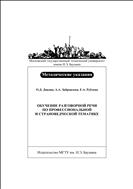 Обучение разговорной речи по профессиональной и страноведческой тематике