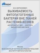 ВЫЖИВАЕМОСТЬ ФИТОПАТОГЕННЫХ БАКТЕРИЙ ВНЕ ТКАНЕЙ РАСТЕНИЙ-ХОЗЯЕВ