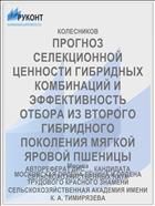 ПРОГНОЗ СЕЛЕКЦИОННОЙ ЦЕННОСТИ ГИБРИДНЫХ КОМБИНАЦИЙ И ЭФФЕКТИВНОСТЬ ОТБОРА ИЗ ВТОРОГО ГИБРИДНОГО ПОКОЛЕНИЯ МЯГКОЙ ЯРОВОЙ ПШЕНИЦЫ